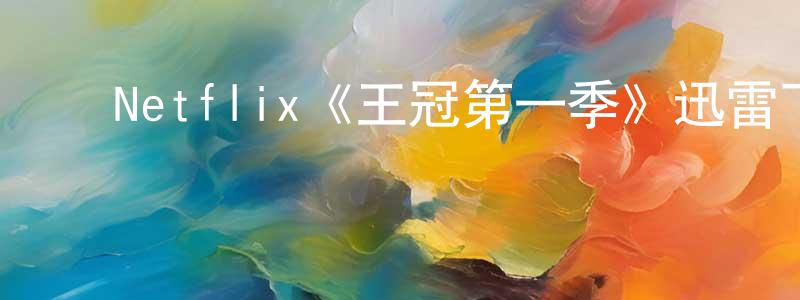 ﻿曹昭的个人主页,﻿Netflix《王冠第一季》迅雷下载/在线观看/百度云-犯罪/历史载-美剧天堂